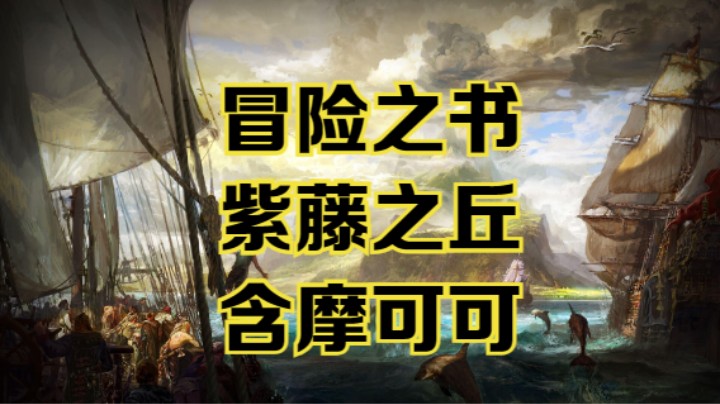 【命运方舟】紫藤之丘冒险之书跟跑攻略视频~含摩可可~