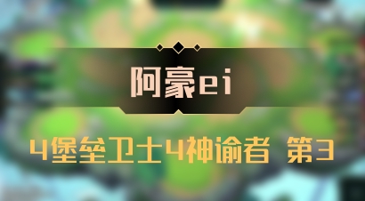 【阿豪ei】4堡垒卫士4神谕者 第3