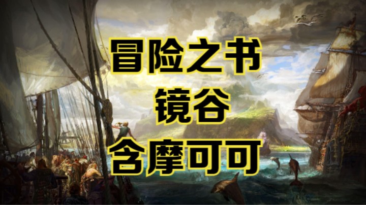 【命运方舟】镜谷冒险之书跟跑攻略视频~含摩可可~