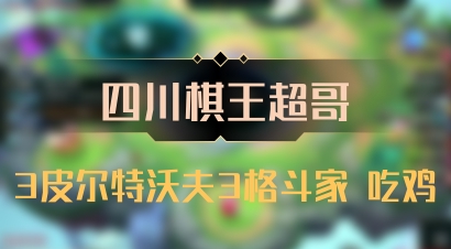 【四川棋王超哥】3皮尔特沃夫3格斗家 吃鸡