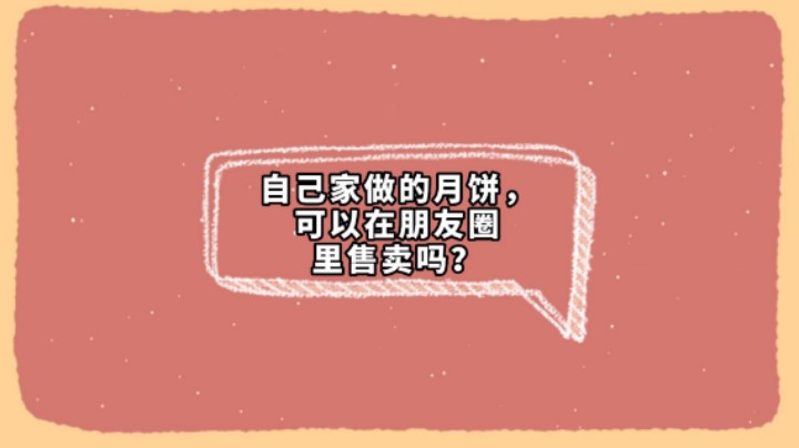 #国庆节快乐 自己家做的月饼，可以在朋友圈里售卖吗？#月饼 #经营许可证 #食品安全 #康康姐周边小礼品