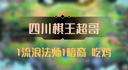 【四川棋王超哥】1流浪法师1暗裔 吃鸡