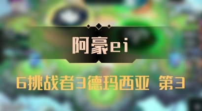 【阿豪ei】6挑战者3德玛西亚 第3