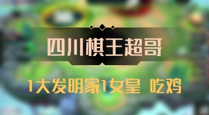 【四川棋王超哥】1大发明家1女皇 吃鸡
