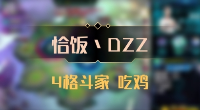 【恰饭丶DZZ】4格斗家 吃鸡