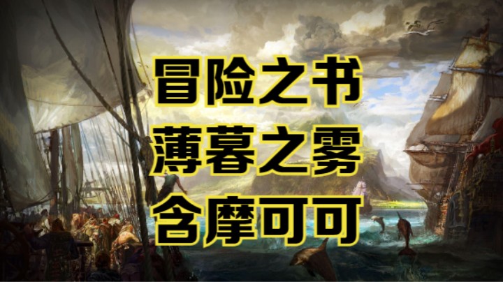 【命运方舟】薄暮之雾冒险之书跟跑攻略视频~含摩可可~