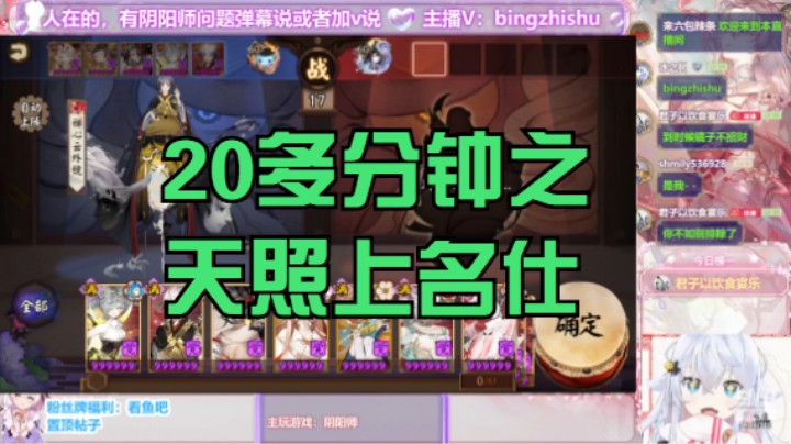 【阴阳师】冰之树的20多分钟上名仕之天照斗技20231004 15点场