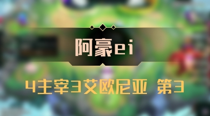 【阿豪ei】4主宰3艾欧尼亚 第3