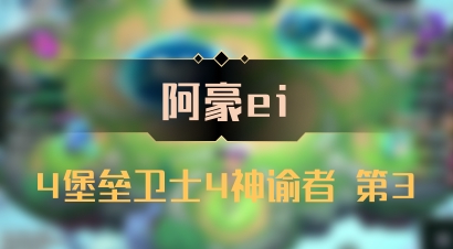 【阿豪ei】4堡垒卫士4神谕者 第3