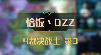 【恰饭丶DZZ】4裁决战士 第3