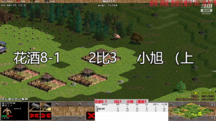 花酒8-1       2比3     小旭 （上