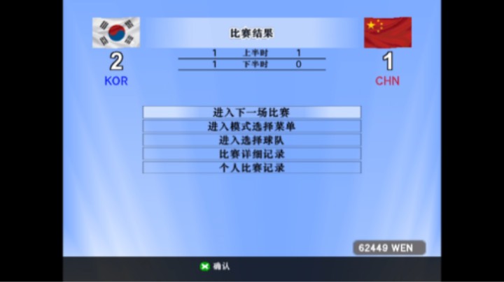 实况足球 中国VS韩国