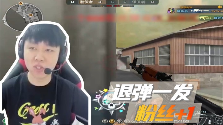 退弹一发！粉丝加一！