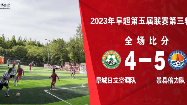 第五届阜超联赛空调VS景县