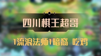 【四川棋王超哥】1流浪法师1暗裔 吃鸡