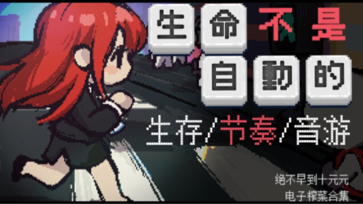 《生命不是自动的》——十元试玩实况（节奏/生存/音游？）