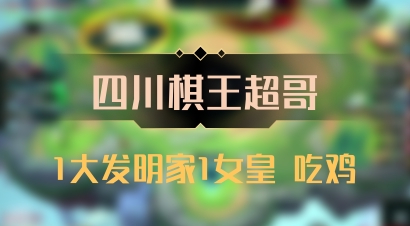 【四川棋王超哥】1大发明家1女皇 吃鸡