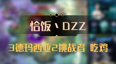 【恰饭丶DZZ】3德玛西亚2挑战者 吃鸡