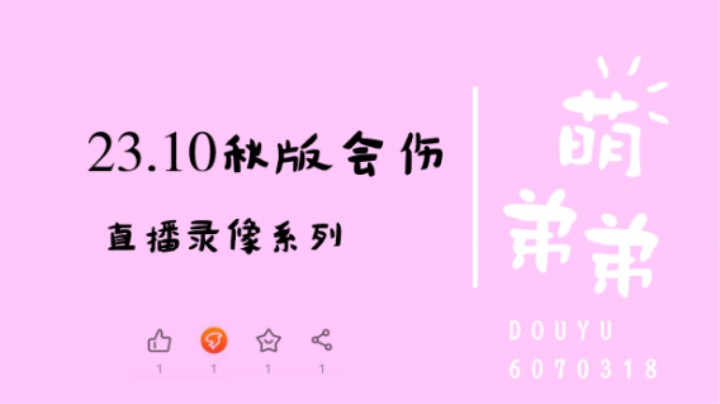 23.10秋季版本会伤