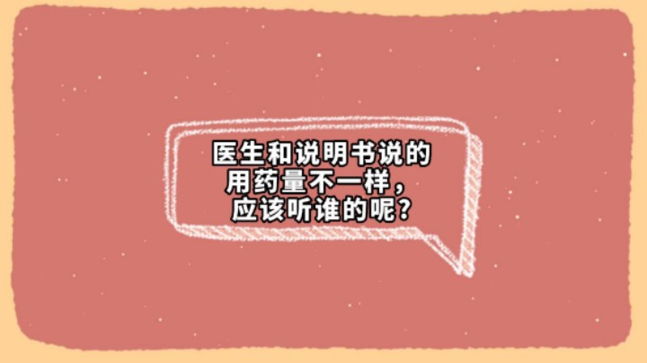 #国庆节快乐 医生和说明书说的用药量不一样，应该听谁的呢?#用药安全 #康康姐周边小礼物