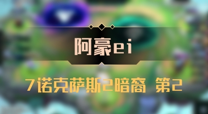 【阿豪ei】7诺克萨斯2暗裔 第2