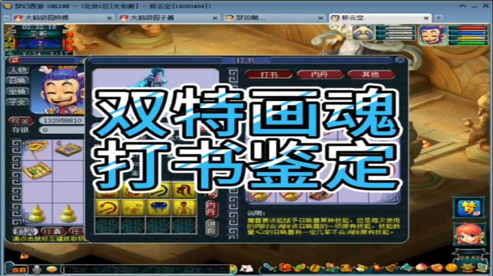 梦幻西游双特画魂打书鉴定
