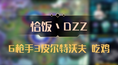 【恰饭丶DZZ】6枪手3皮尔特沃夫 吃鸡
