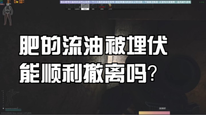肥的流油被埋伏能顺利撤离吗？
