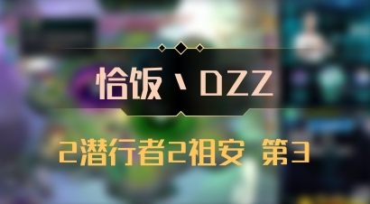 【恰饭丶DZZ】2潜行者2祖安 第3
