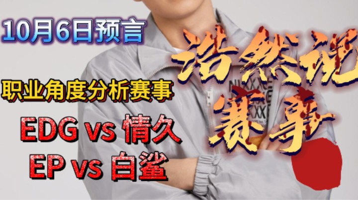 浩然说赛事：10月6日比赛预言，EDG vs 情久，EP vs 白鲨。今天我不信还能毒奶？