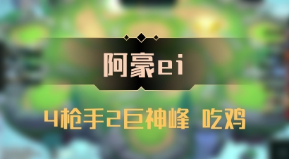 【阿豪ei】4枪手2巨神峰 吃鸡