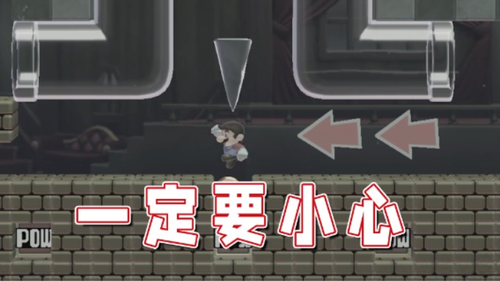 【超级小桀】过这关一定要小心