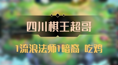 【四川棋王超哥】1流浪法师1暗裔 吃鸡