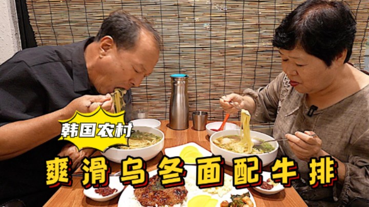 爸妈在李章宇先生餐厅享用乌冬面和牛排，汤鲜味美，吸溜个不停！