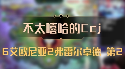 【不太嘻哈的Ccj】6艾欧尼亚2弗雷尔卓德 第2