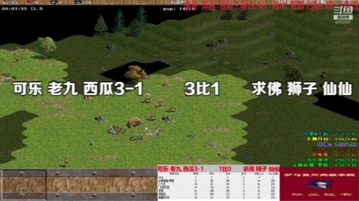 可乐 老九 西瓜3-1         3比1       求佛 狮子 仙仙