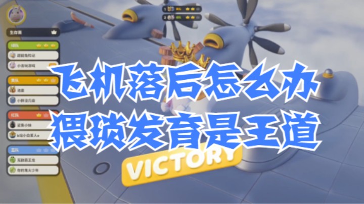 飞机落后怎么办，猥琐发育是王道