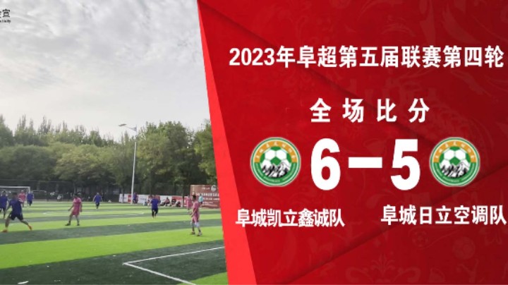 第五届阜超联赛 空调VS驾校