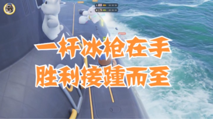 一杆冰枪在手，胜利接踵而至