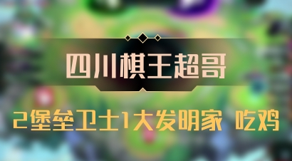 【四川棋王超哥】2堡垒卫士1大发明家 吃鸡