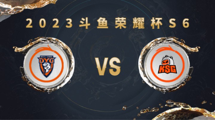 深圳DYG VS 苏州KSG 第三局 荣耀杯S6