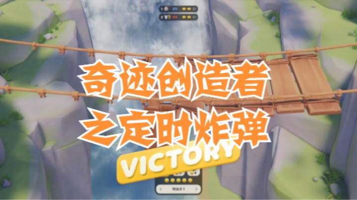 奇迹创造者之定时炸弹