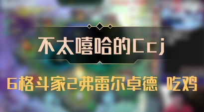 【不太嘻哈的Ccj】6格斗家2弗雷尔卓德 吃鸡