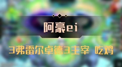 【阿豪ei】3弗雷尔卓德3主宰 吃鸡