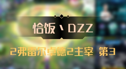 【恰饭丶DZZ】2弗雷尔卓德2主宰 第3