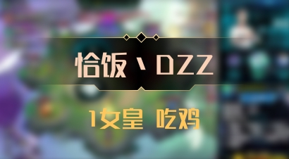 【恰饭丶DZZ】1女皇 吃鸡