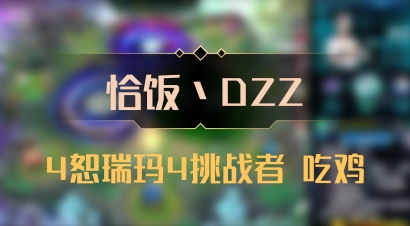 【恰饭丶DZZ】4恕瑞玛4挑战者 吃鸡