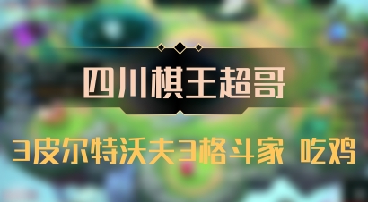 【四川棋王超哥】3皮尔特沃夫3格斗家 吃鸡