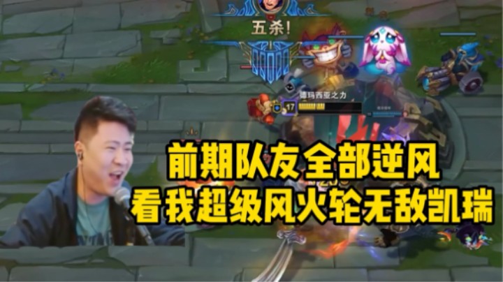 感受快乐吧！德玛西亚！