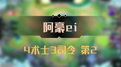 【阿豪ei】4术士3司令 第2